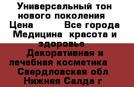 Универсальный тон нового поколения › Цена ­ 735 - Все города Медицина, красота и здоровье » Декоративная и лечебная косметика   . Свердловская обл.,Нижняя Салда г.